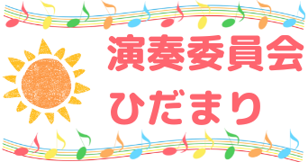 演奏委員会ひだまり